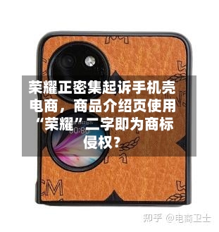 荣耀正密集起诉手机壳电商，商品介绍页使用“荣耀”二字即为商标侵权？-第2张图片