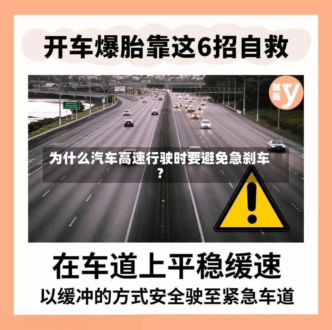 为什么汽车高速行驶时要避免急刹车?-第2张图片