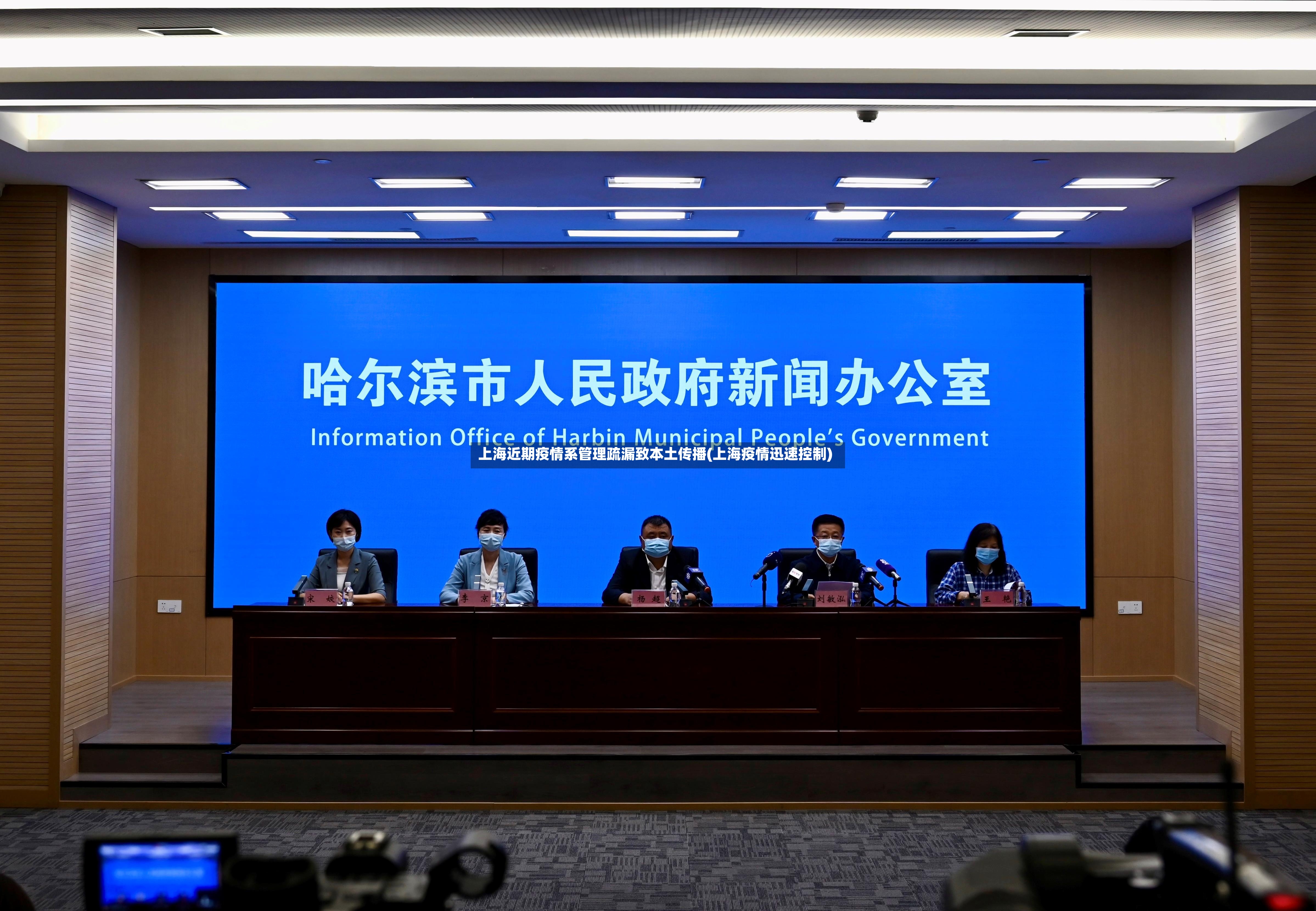 上海近期疫情系管理疏漏致本土传播(上海疫情迅速控制)-第2张图片