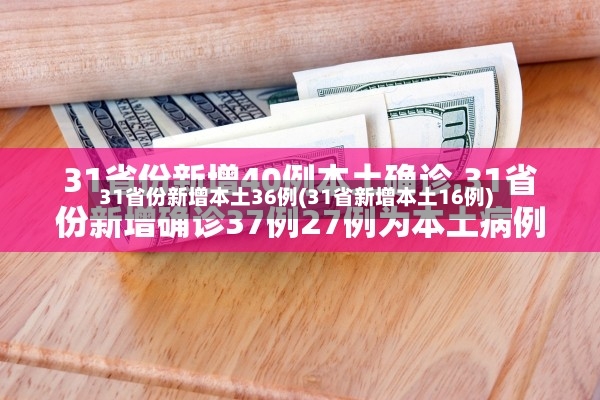 31省份新增本土36例(31省新增本土16例)