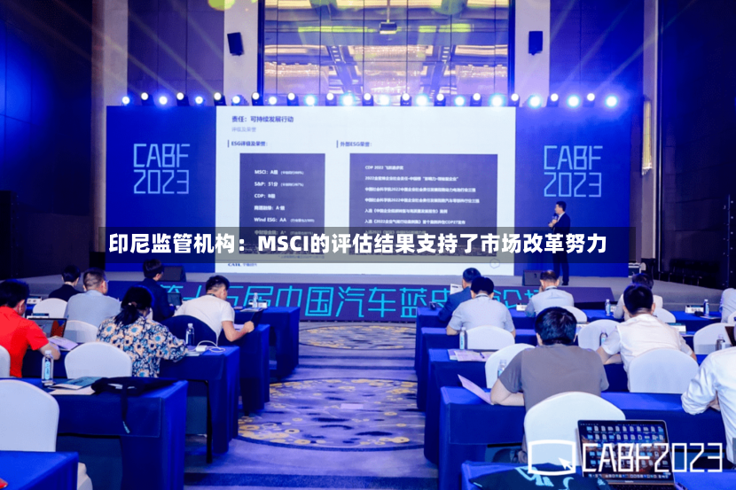 印尼监管机构：MSCI的评估结果支持了市场改革努力