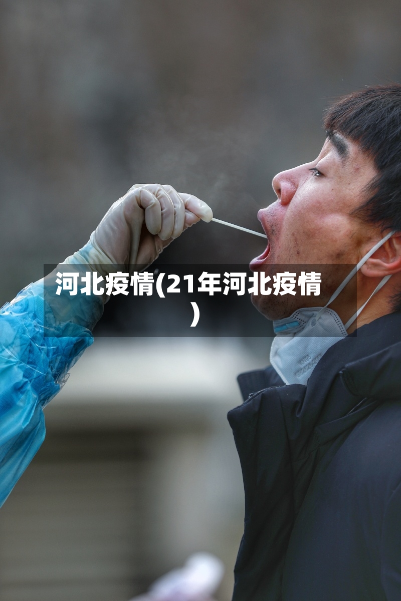 河北疫情(21年河北疫情)