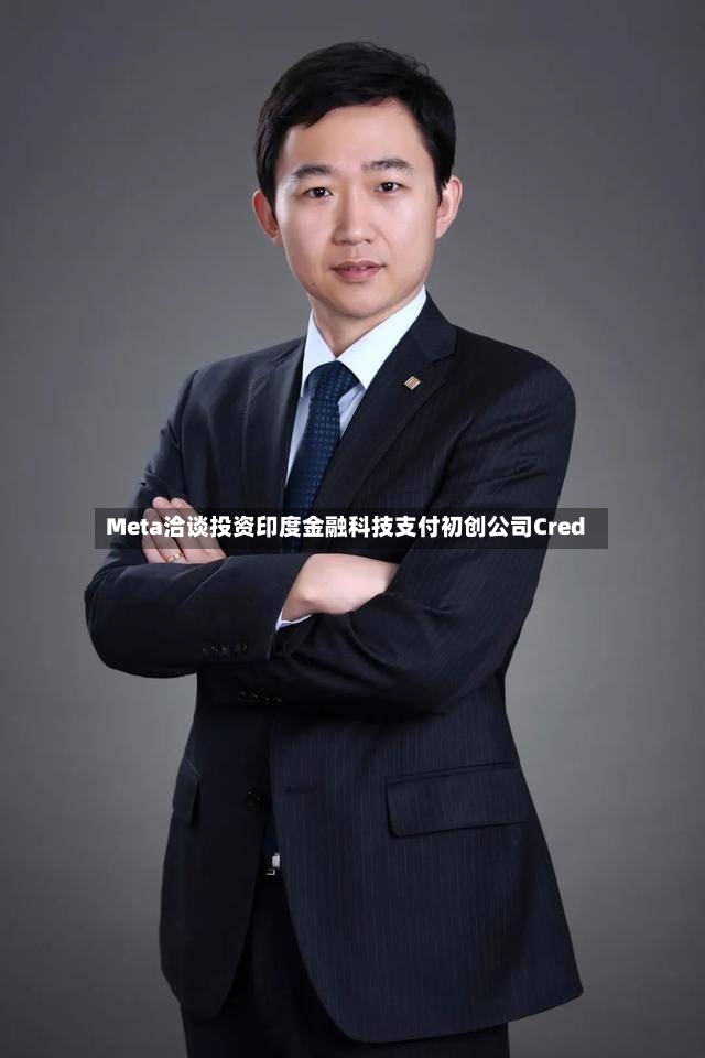 Meta洽谈投资印度金融科技支付初创公司Cred