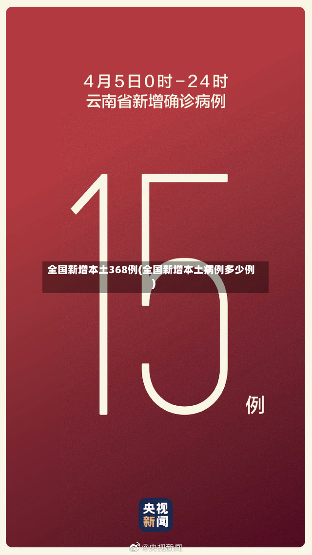 全国新增本土368例(全国新增本土病例多少例)