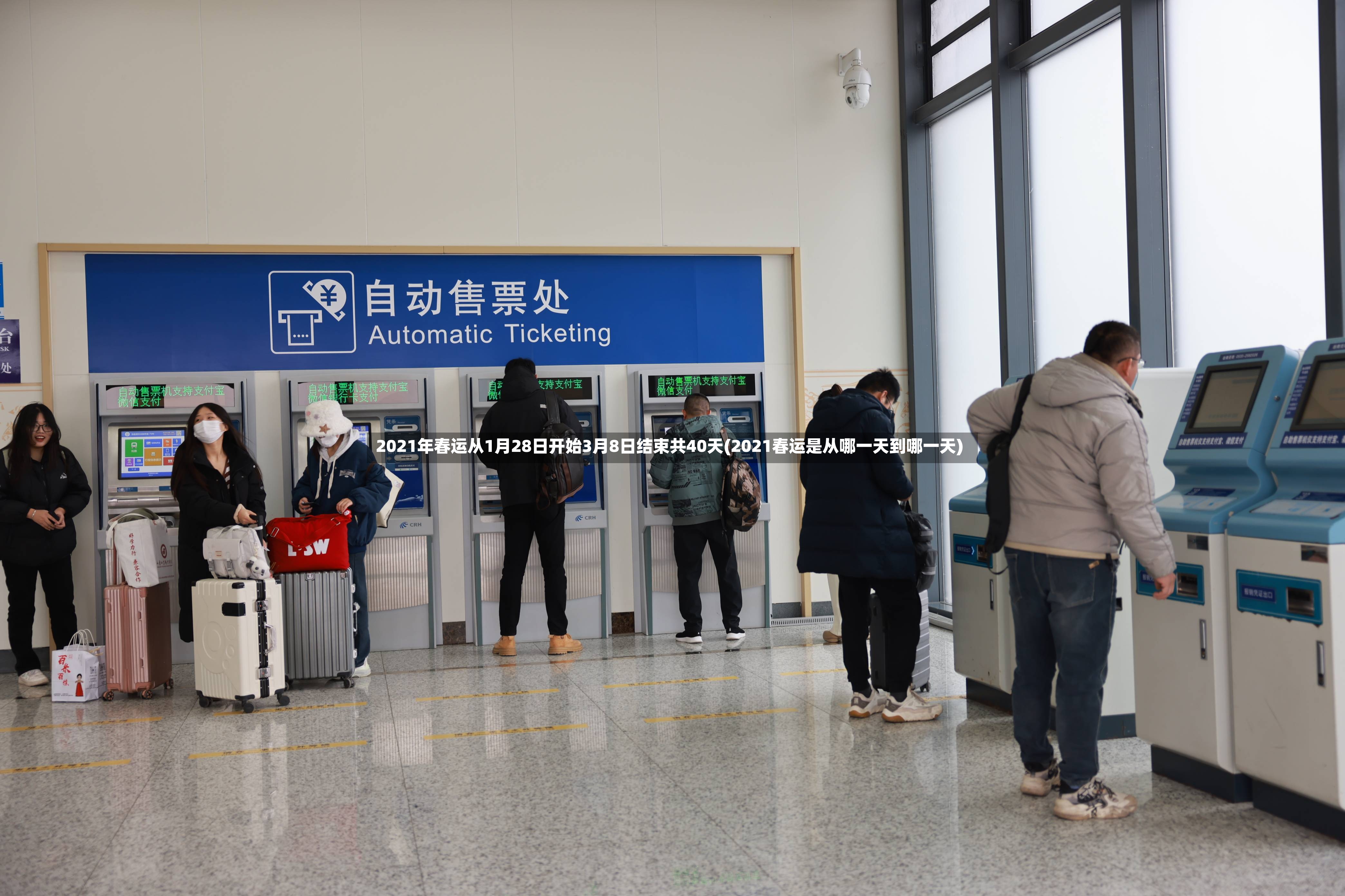 2021年春运从1月28日开始3月8日结束共40天(2021春运是从哪一天到哪一天)