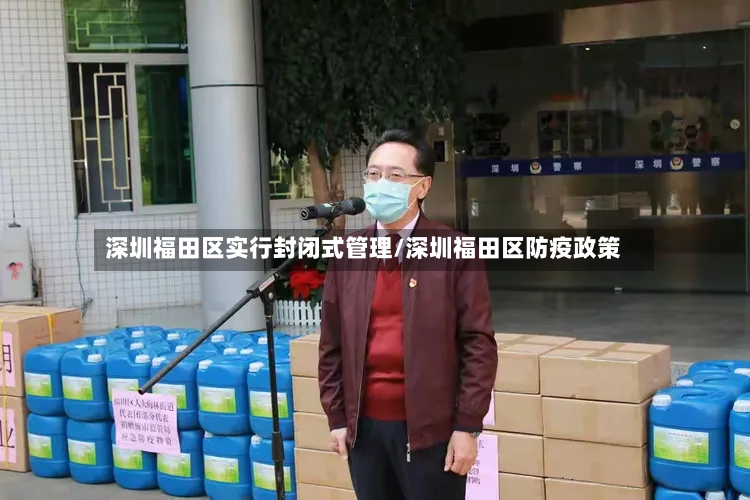 深圳福田区实行封闭式管理/深圳福田区防疫政策-第2张图片