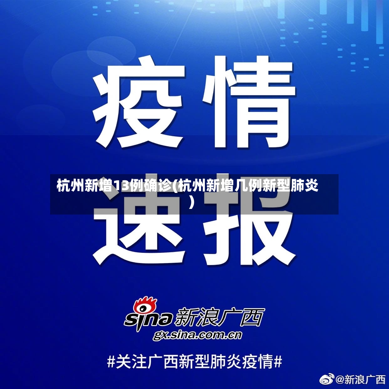 杭州新增13例确诊(杭州新增几例新型肺炎)