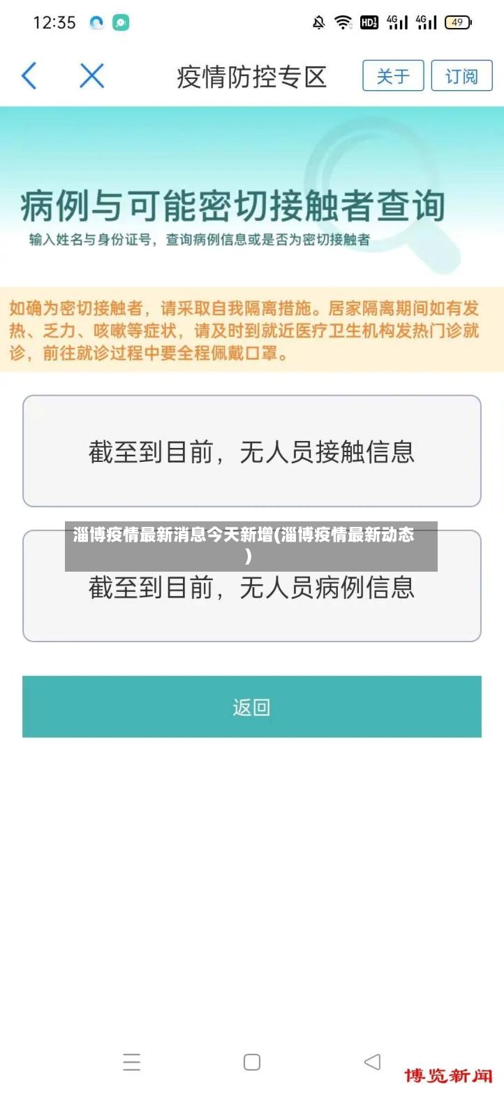 淄博疫情最新消息今天新增(淄博疫情最新动态)