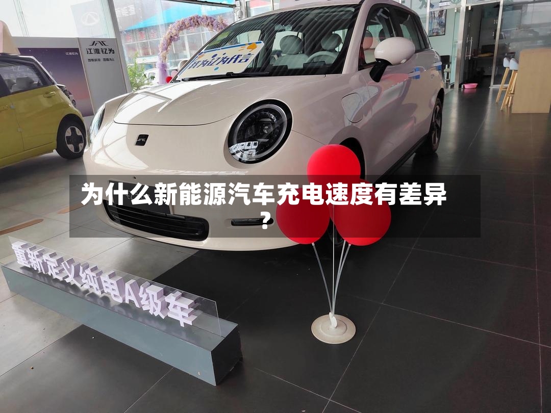 为什么新能源汽车充电速度有差异？-第3张图片