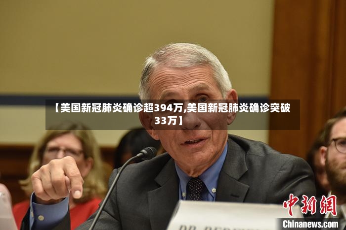 【美国新冠肺炎确诊超394万,美国新冠肺炎确诊突破33万】