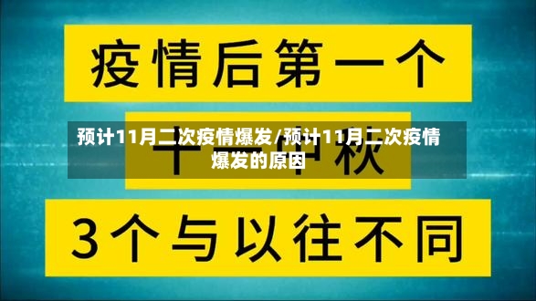 预计11月二次疫情爆发/预计11月二次疫情爆发的原因-第2张图片