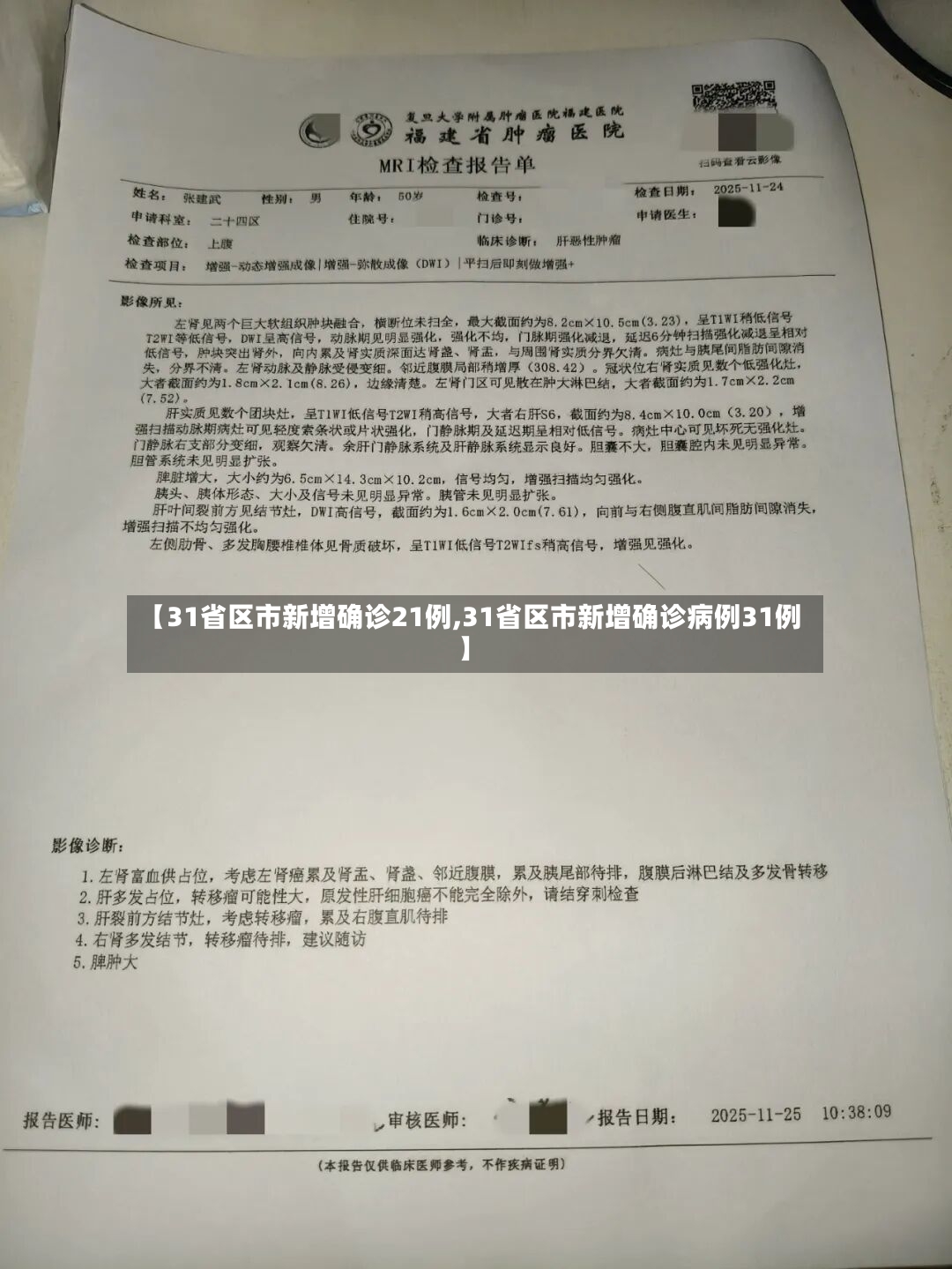 【31省区市新增确诊21例,31省区市新增确诊病例31例】-第2张图片