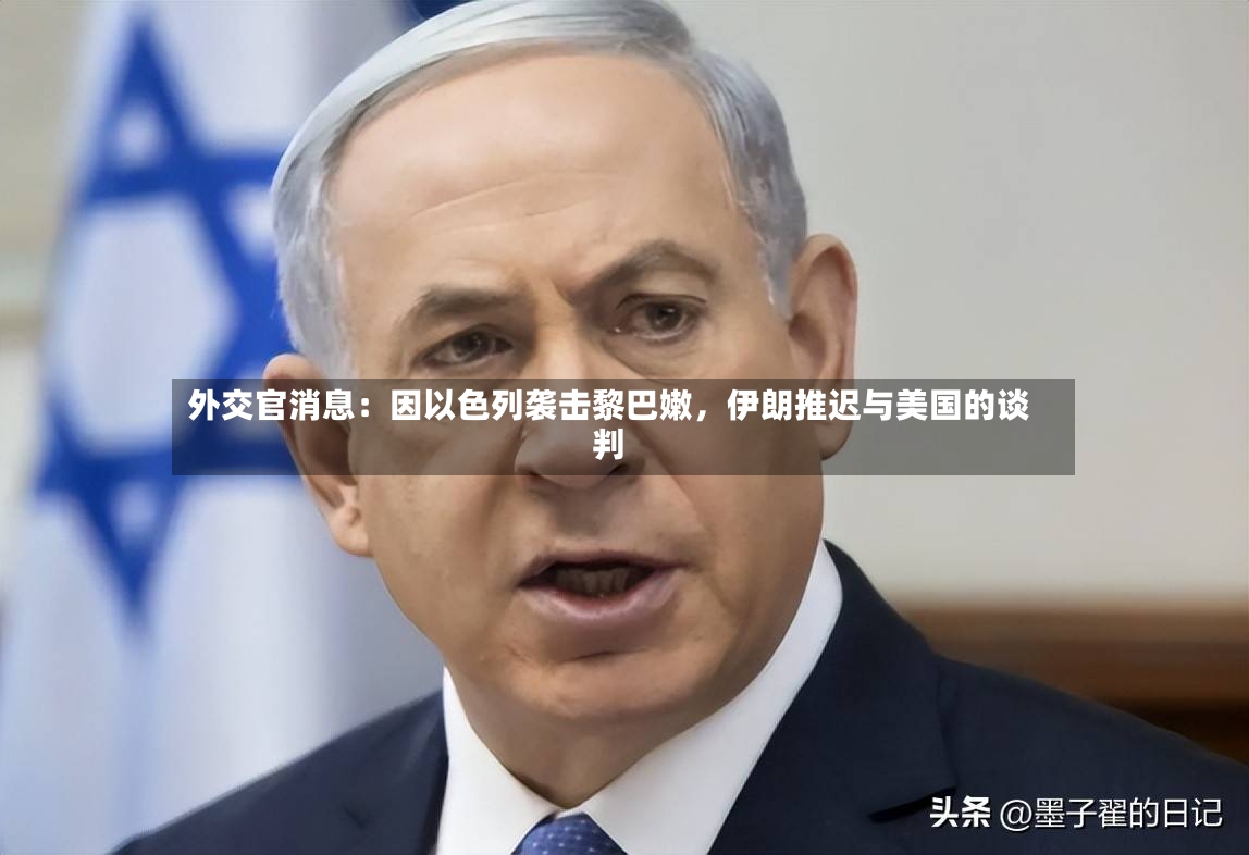 外交官消息：因以色列袭击黎巴嫩，伊朗推迟与美国的谈判-第2张图片