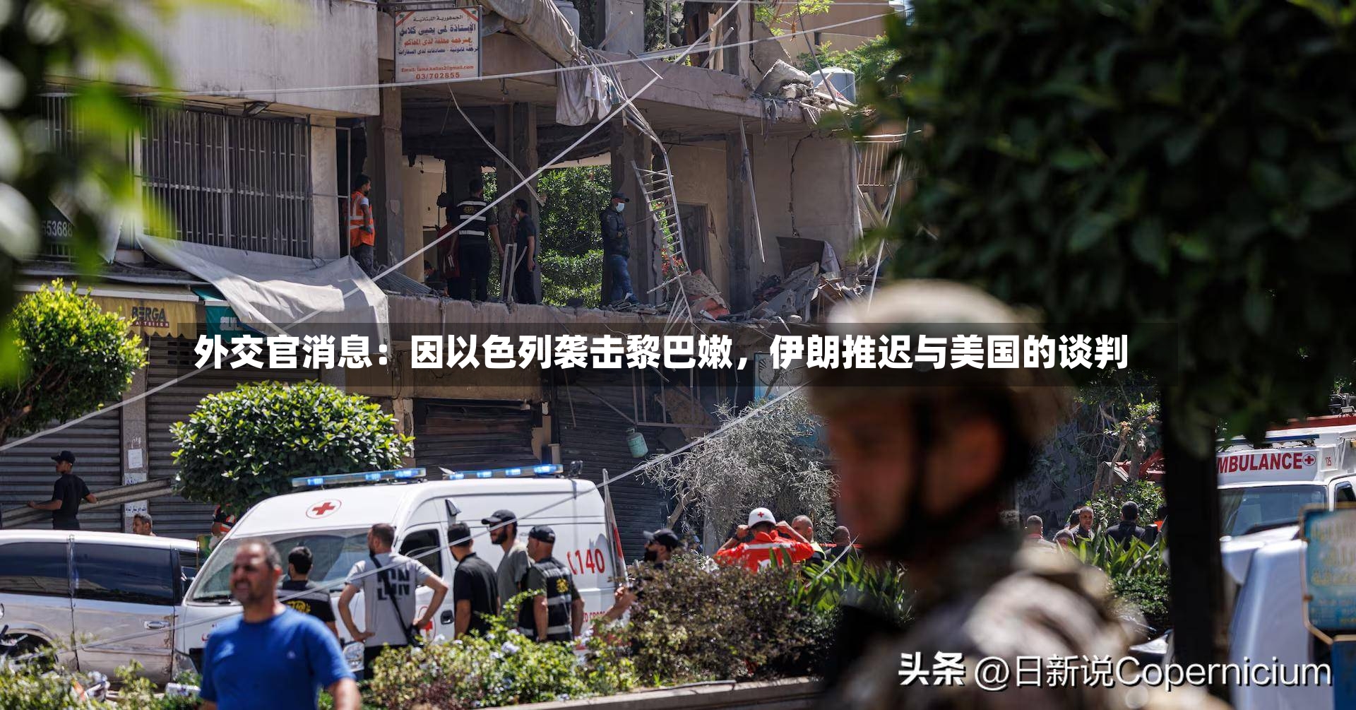 外交官消息：因以色列袭击黎巴嫩，伊朗推迟与美国的谈判-第3张图片