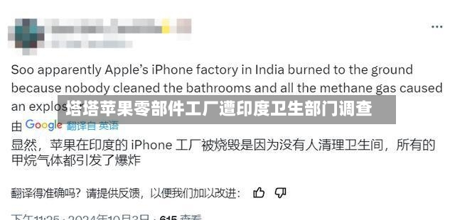 塔塔苹果零部件工厂遭印度卫生部门调查-第3张图片