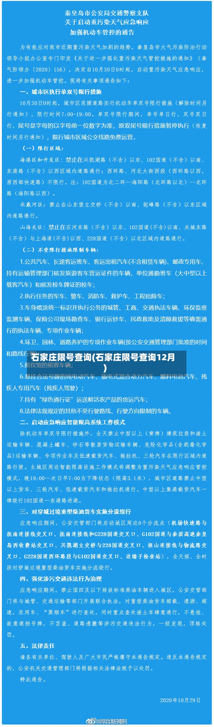 石家庄限号查询(石家庄限号查询12月)-第2张图片