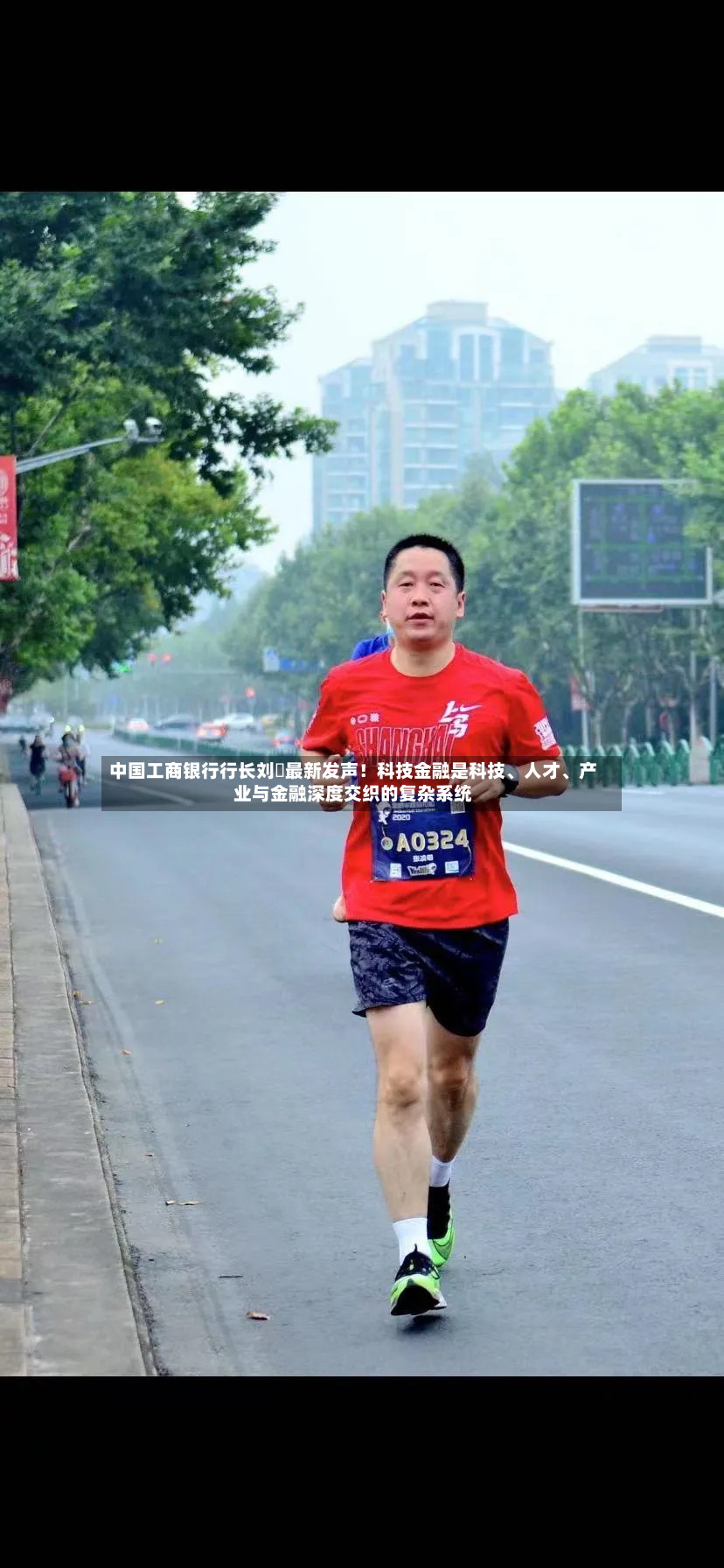 中国工商银行行长刘珺最新发声！科技金融是科技	、人才、产业与金融深度交织的复杂系统-第2张图片
