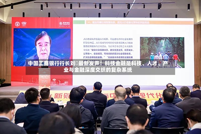 中国工商银行行长刘珺最新发声！科技金融是科技	、人才、产业与金融深度交织的复杂系统-第3张图片