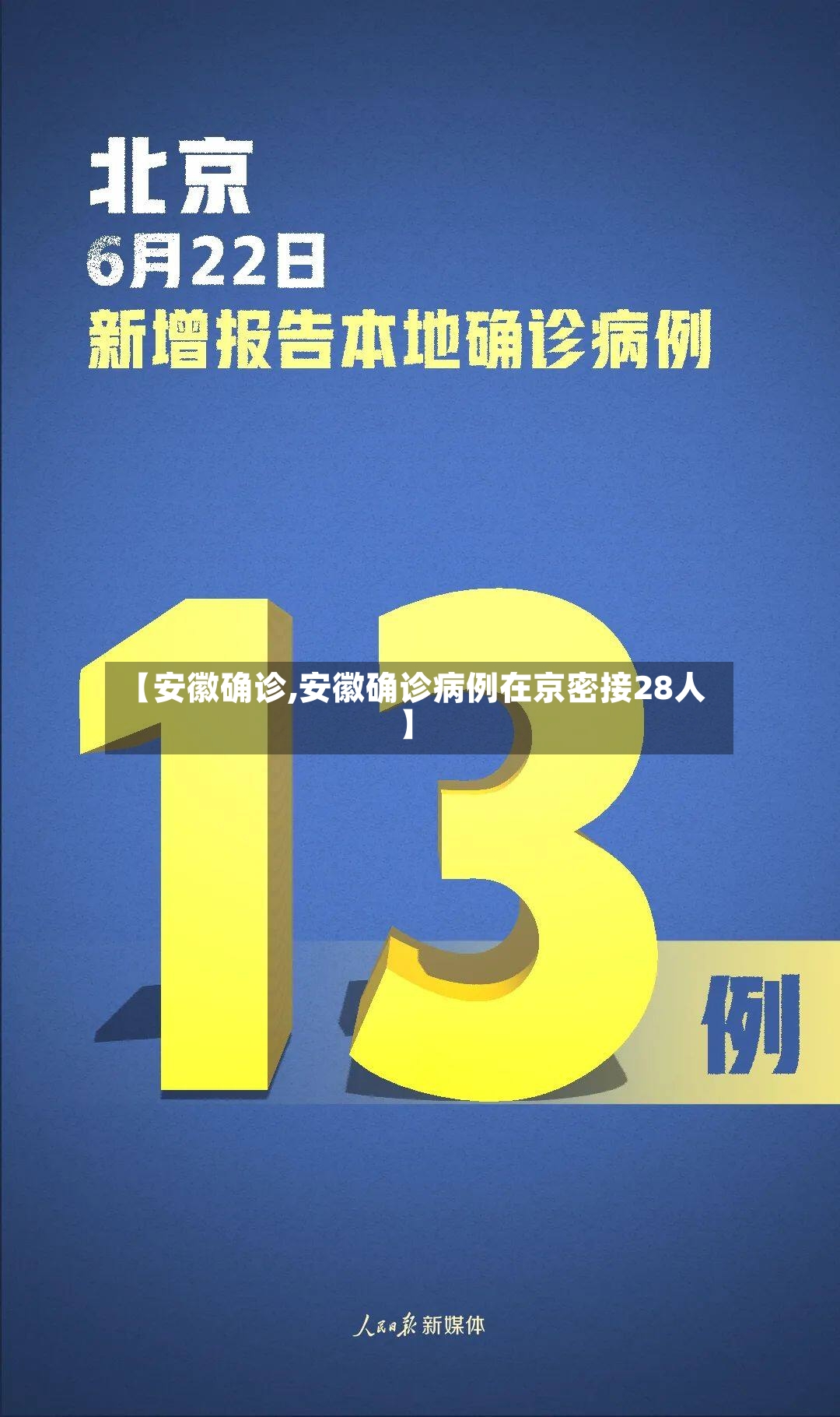 【安徽确诊,安徽确诊病例在京密接28人】