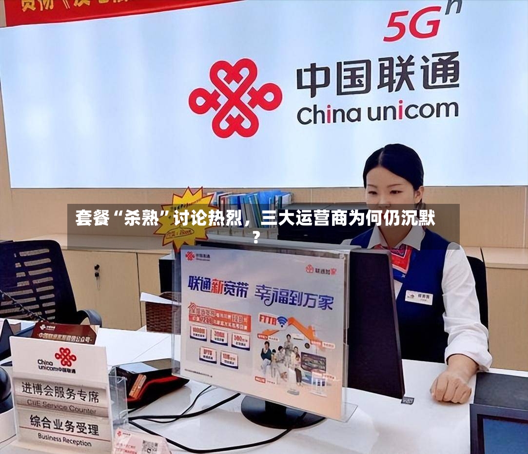套餐“杀熟	”讨论热烈，三大运营商为何仍沉默？-第2张图片