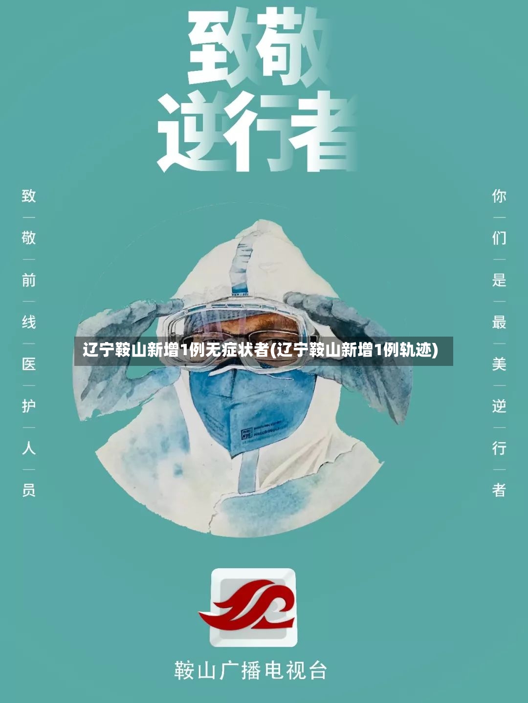 辽宁鞍山新增1例无症状者(辽宁鞍山新增1例轨迹)-第3张图片