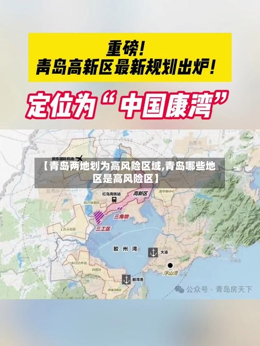 【青岛两地划为高风险区域,青岛哪些地区是高风险区】-第2张图片