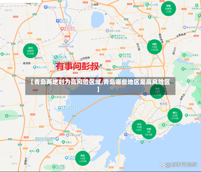 【青岛两地划为高风险区域,青岛哪些地区是高风险区】