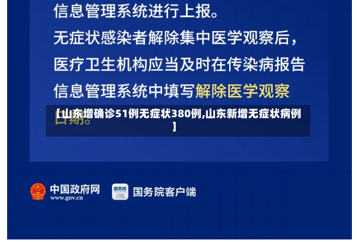 【山东增确诊51例无症状380例,山东新增无症状病例】-第2张图片