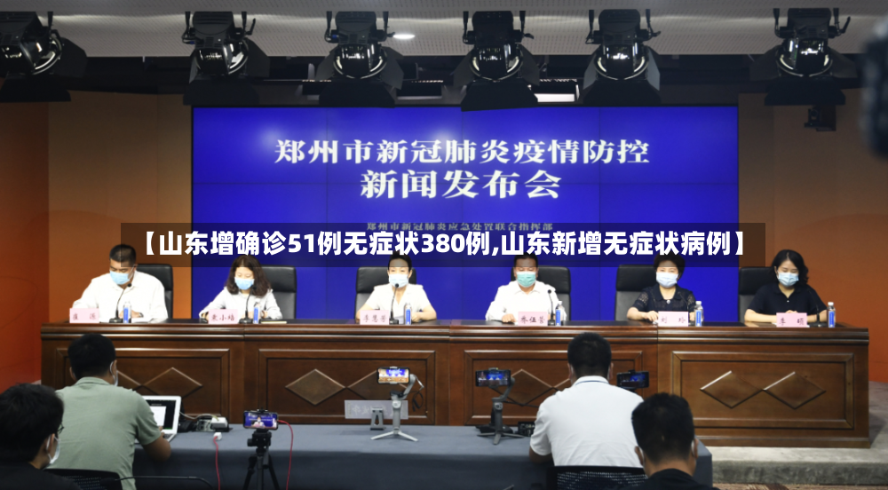 【山东增确诊51例无症状380例,山东新增无症状病例】
