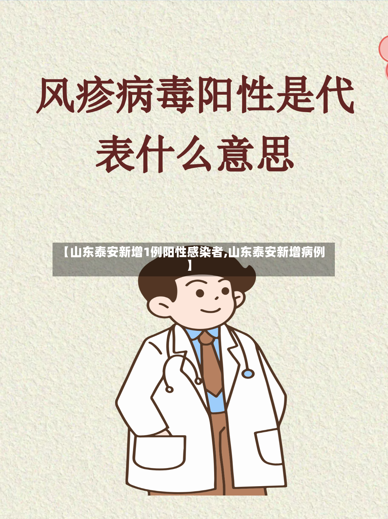 【山东泰安新增1例阳性感染者,山东泰安新增病例】-第2张图片