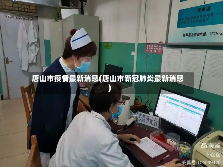 唐山市疫情最新消息(唐山市新冠肺炎最新消息)-第2张图片