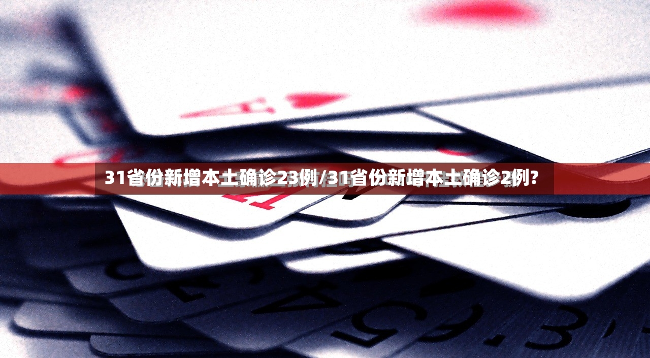 31省份新增本土确诊23例/31省份新增本土确诊2例?-第2张图片
