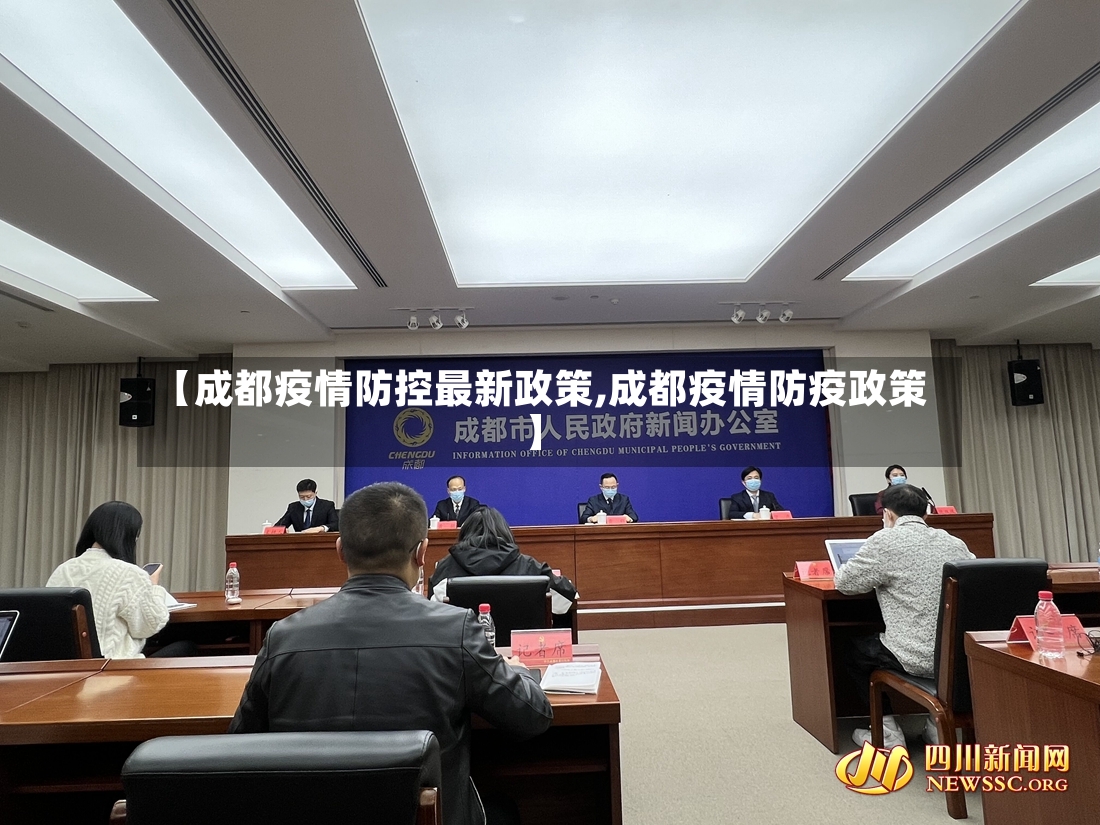 【成都疫情防控最新政策,成都疫情防疫政策】-第3张图片