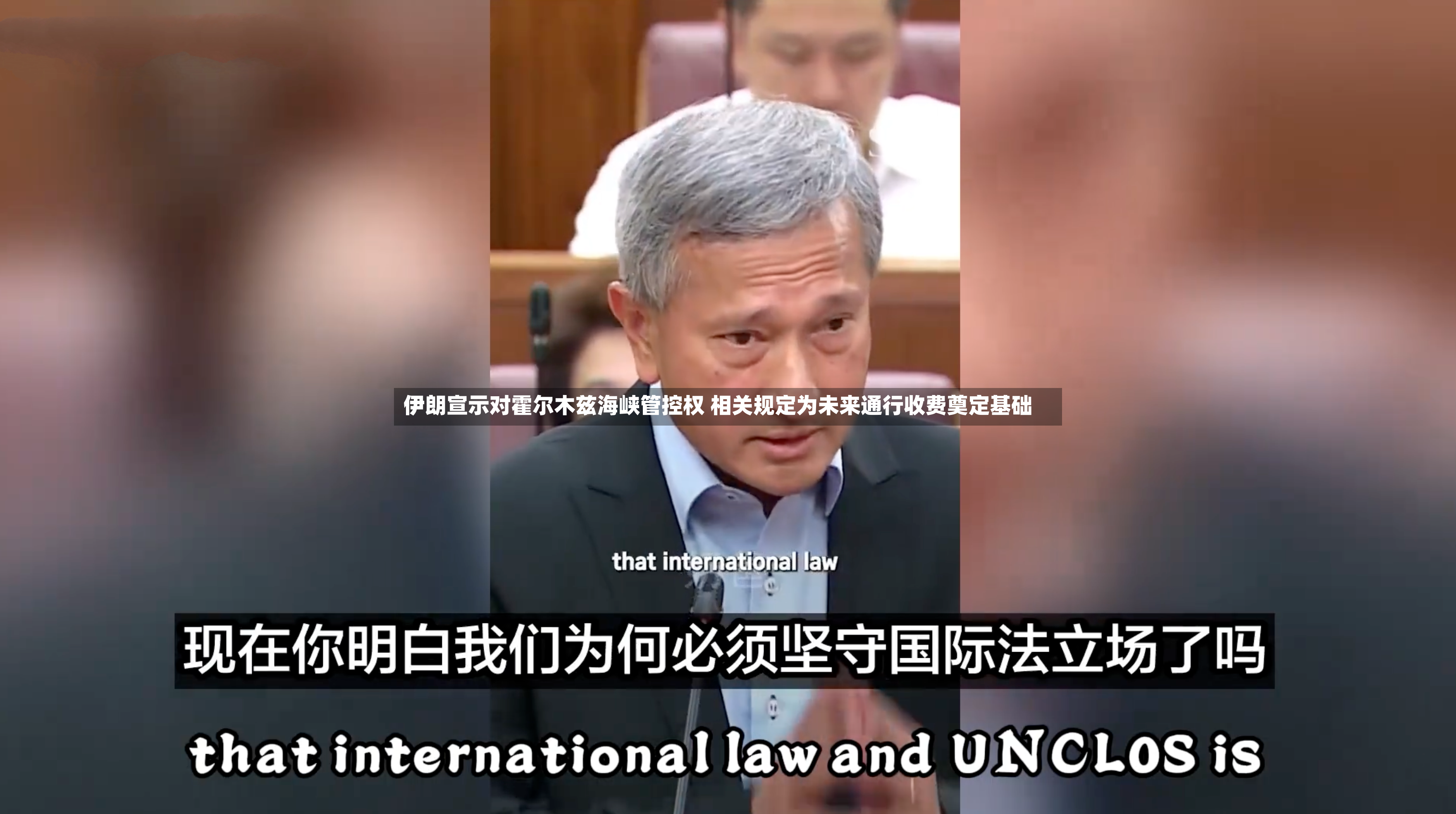 伊朗宣示对霍尔木兹海峡管控权 相关规定为未来通行收费奠定基础
