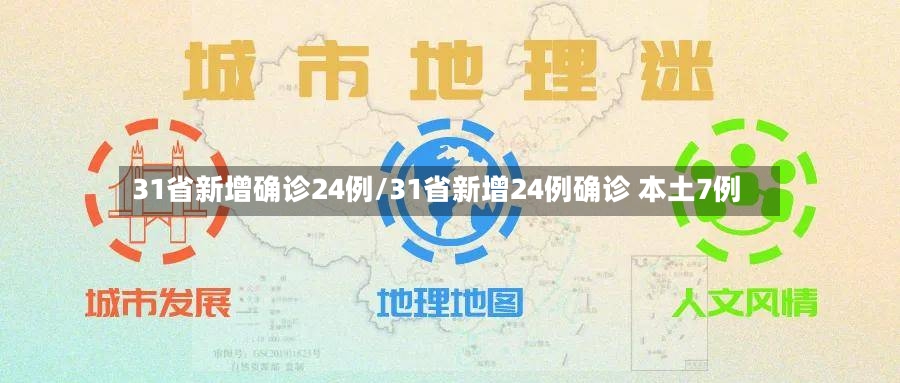 31省新增确诊24例/31省新增24例确诊 本土7例-第3张图片