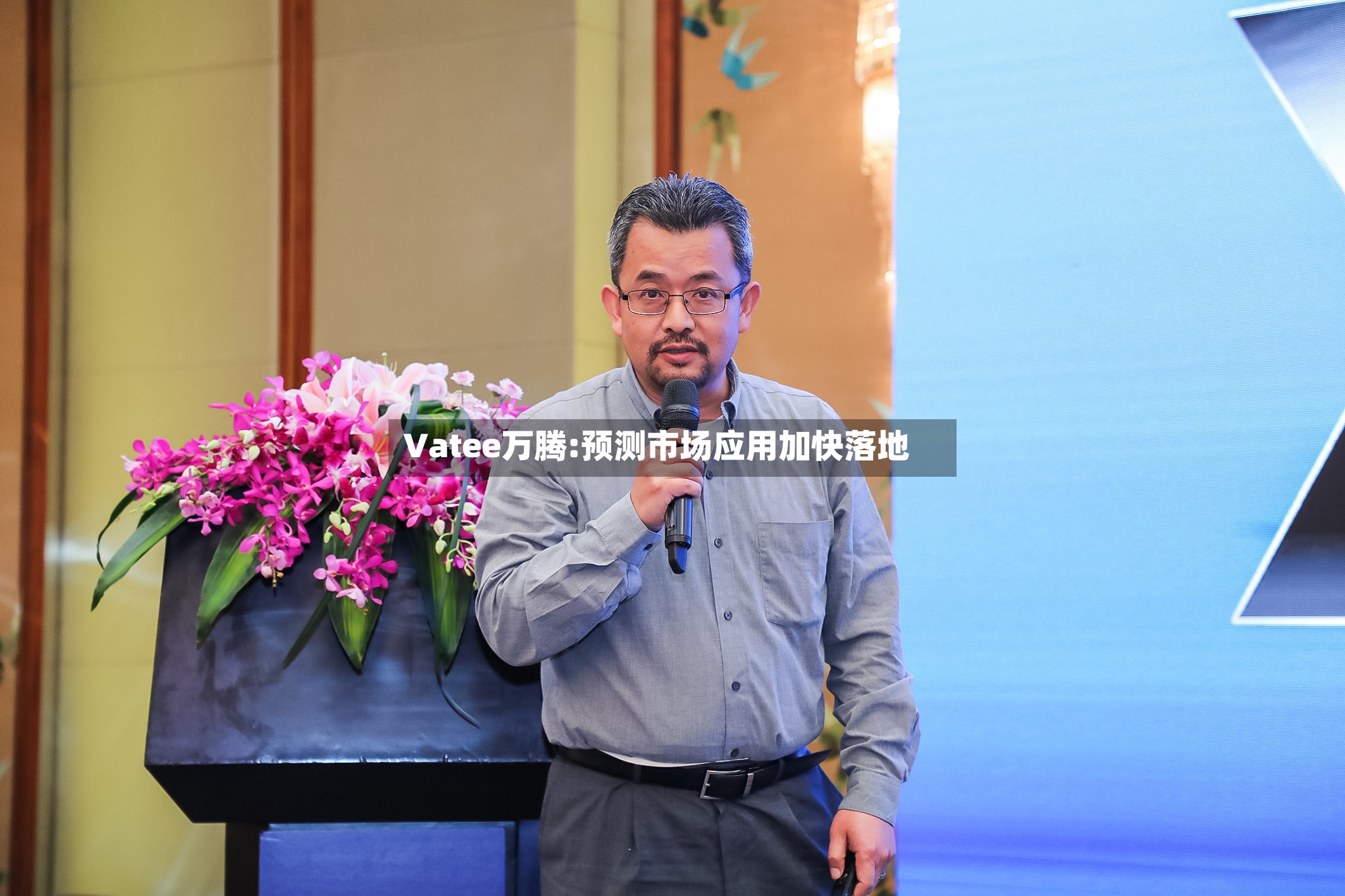 Vatee万腾:预测市场应用加快落地-第3张图片