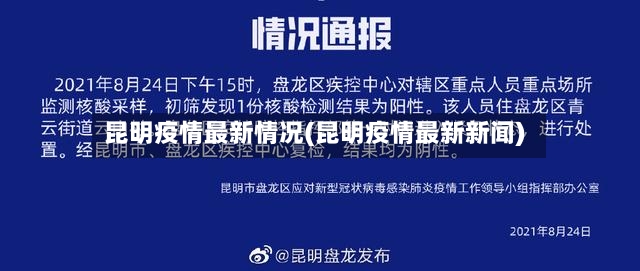 昆明疫情最新情况(昆明疫情最新新闻)
