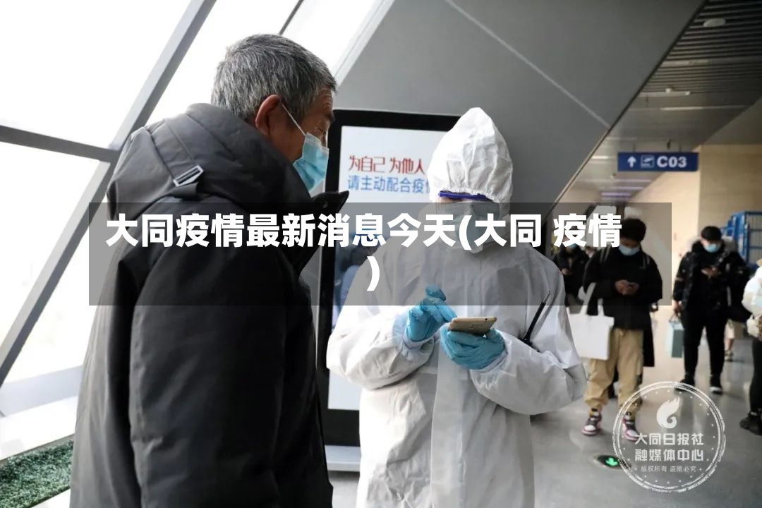 大同疫情最新消息今天(大同 疫情)-第2张图片