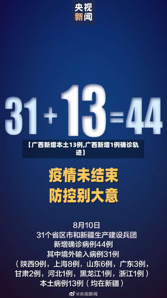 【广西新增本土13例,广西新增1例确诊轨迹】