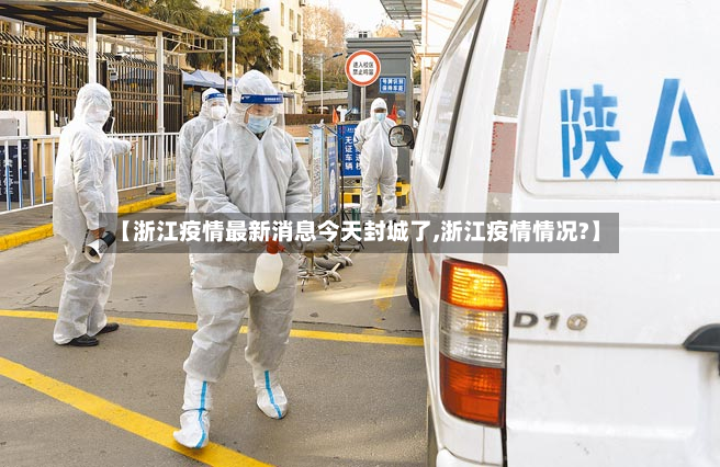 【浙江疫情最新消息今天封城了,浙江疫情情况?】-第2张图片
