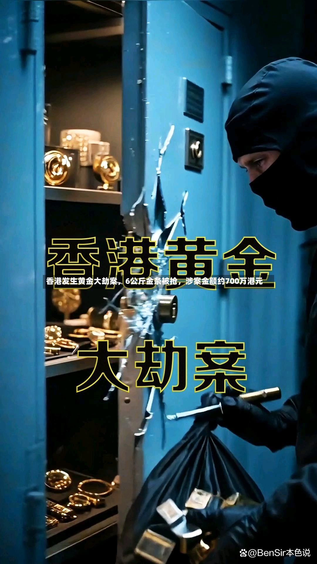 香港发生黄金大劫案	，6公斤金条被抢，涉案金额约700万港元-第3张图片