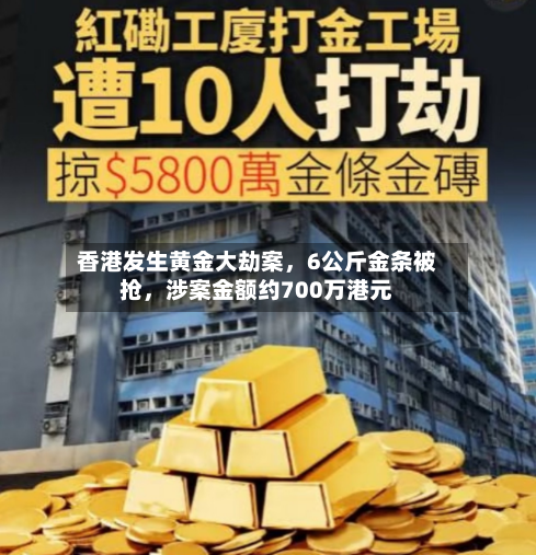 香港发生黄金大劫案	，6公斤金条被抢，涉案金额约700万港元-第2张图片