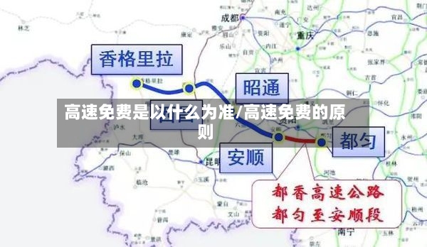 高速免费是以什么为准/高速免费的原则