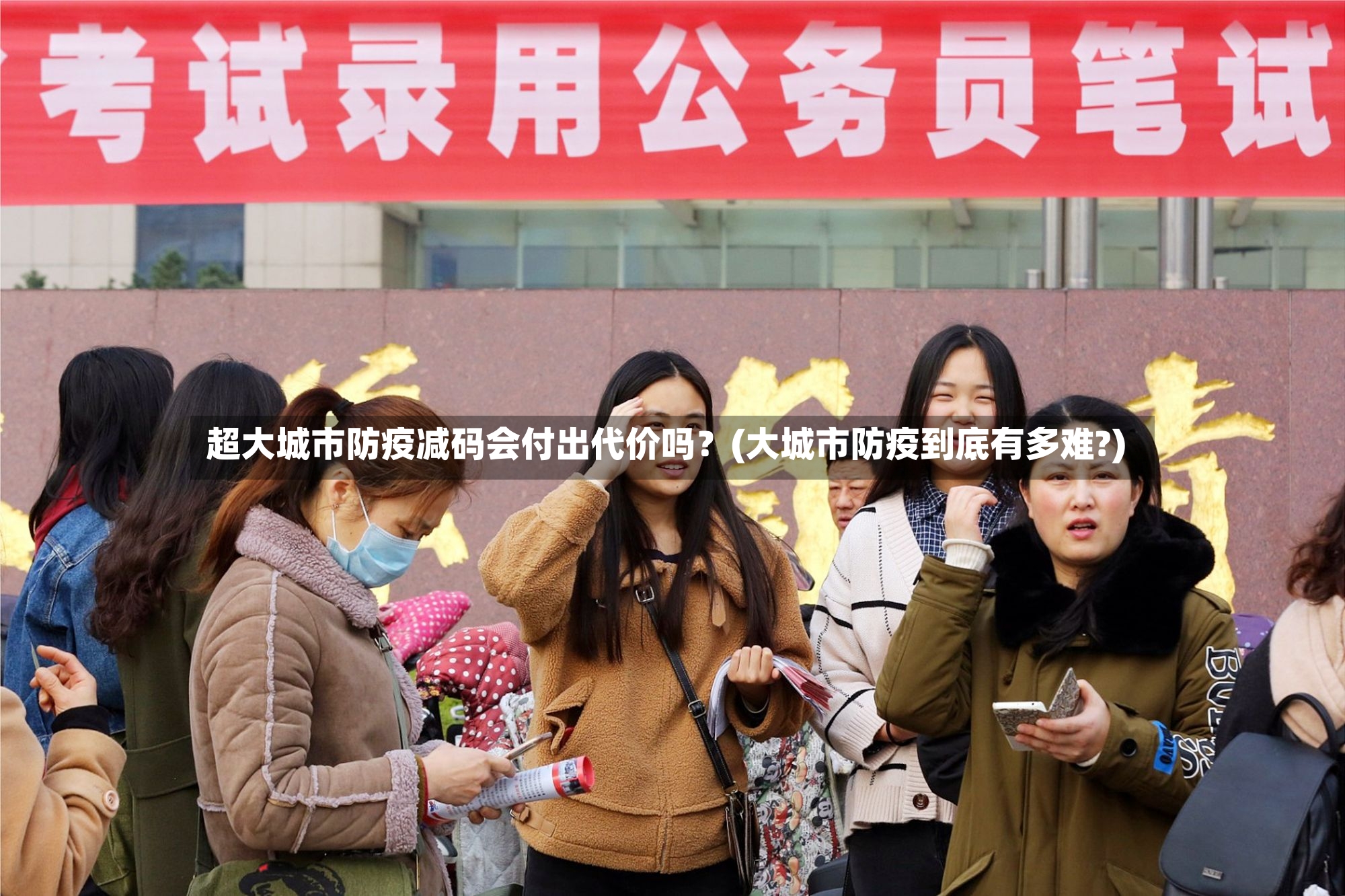 超大城市防疫减码会付出代价吗？(大城市防疫到底有多难?)