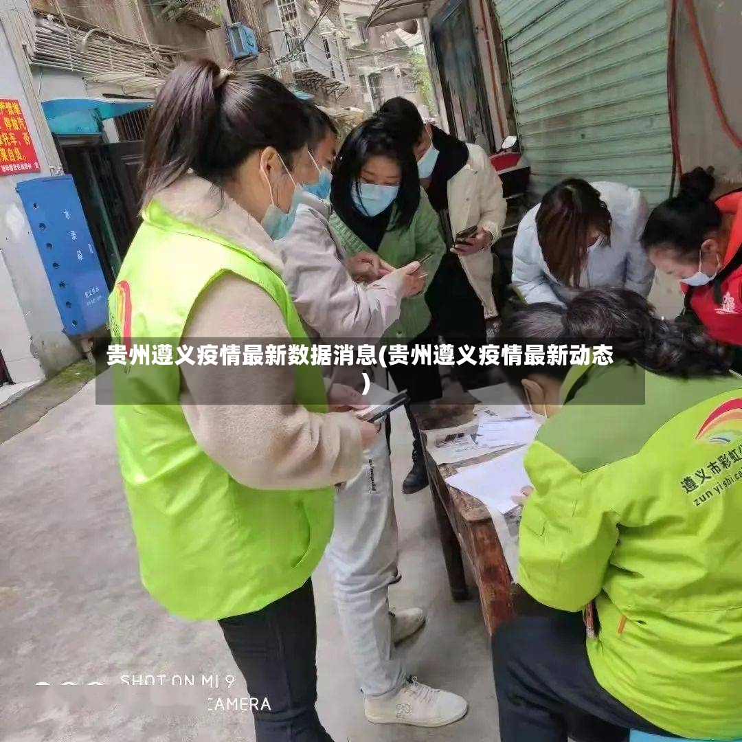 贵州遵义疫情最新数据消息(贵州遵义疫情最新动态)-第3张图片