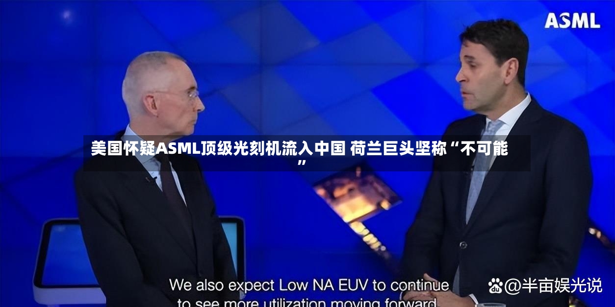 美国怀疑ASML顶级光刻机流入中国 荷兰巨头坚称“不可能	”-第2张图片