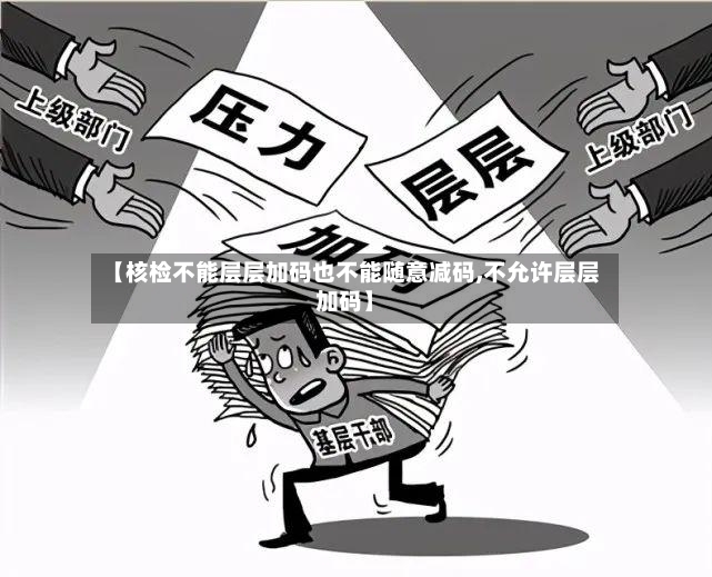 【核检不能层层加码也不能随意减码,不允许层层加码】