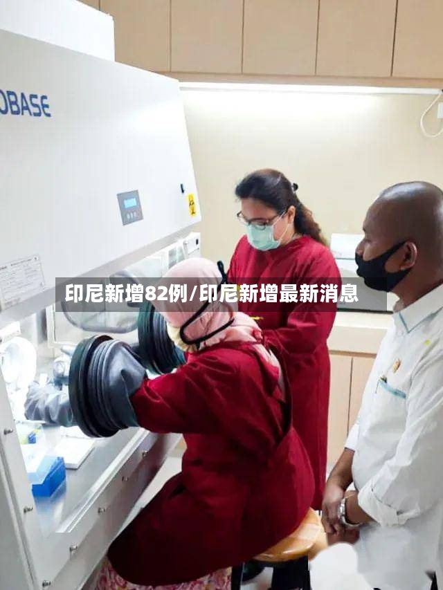 印尼新增82例/印尼新增最新消息