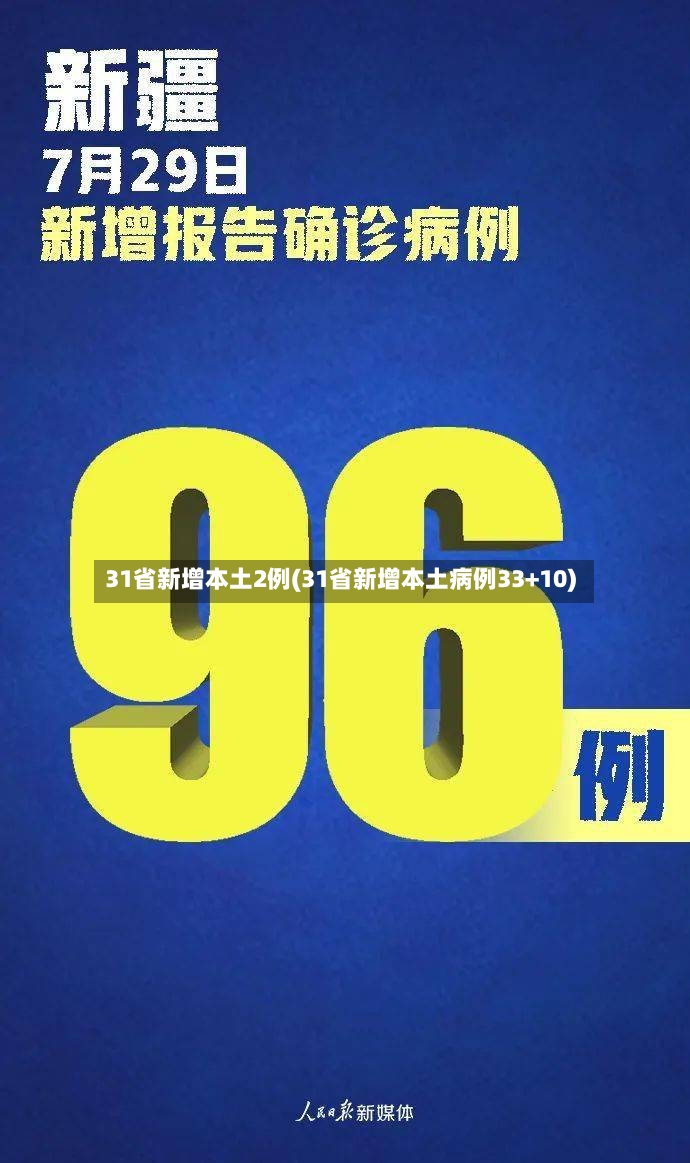 31省新增本土2例(31省新增本土病例33+10)