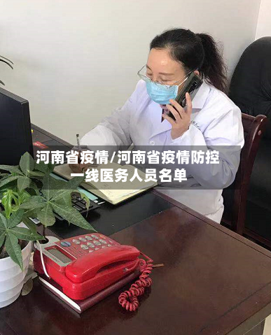 河南省疫情/河南省疫情防控一线医务人员名单